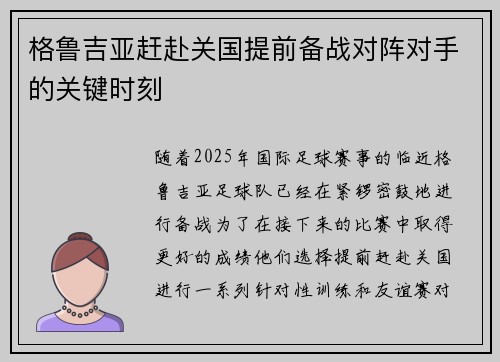 格鲁吉亚赶赴关国提前备战对阵对手的关键时刻