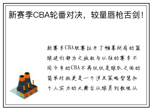 新赛季CBA轮番对决，较量唇枪舌剑！