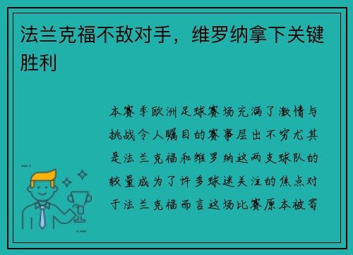 法兰克福不敌对手，维罗纳拿下关键胜利