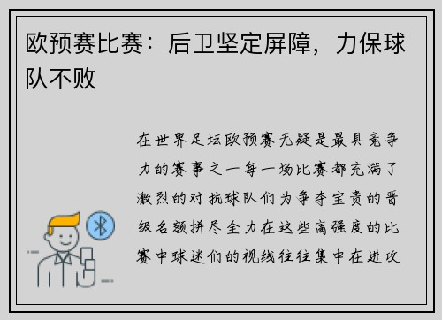 欧预赛比赛：后卫坚定屏障，力保球队不败