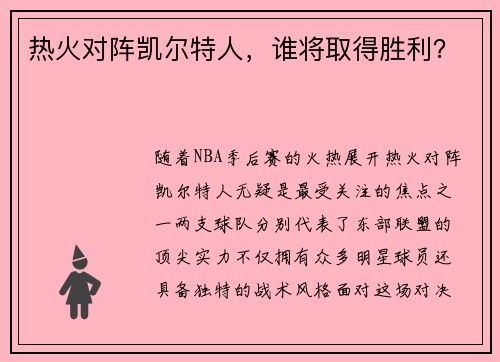 热火对阵凯尔特人，谁将取得胜利？