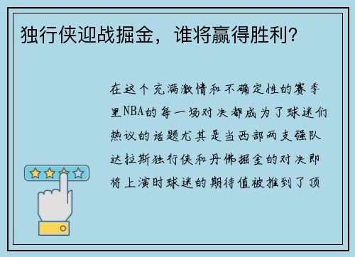 独行侠迎战掘金，谁将赢得胜利？