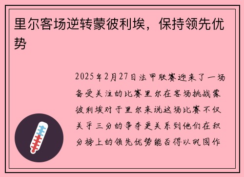 里尔客场逆转蒙彼利埃，保持领先优势