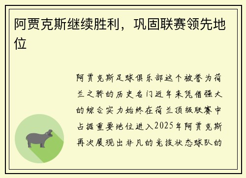 阿贾克斯继续胜利，巩固联赛领先地位