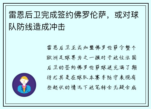 雷恩后卫完成签约佛罗伦萨，或对球队防线造成冲击