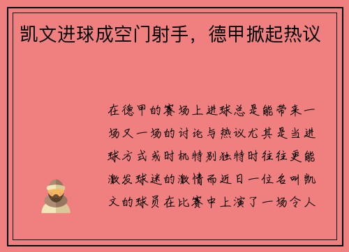凯文进球成空门射手，德甲掀起热议