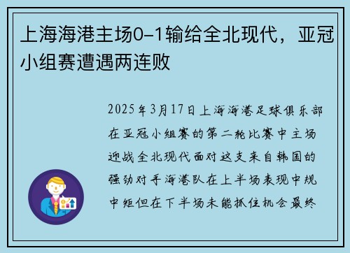 上海海港主场0-1输给全北现代，亚冠小组赛遭遇两连败