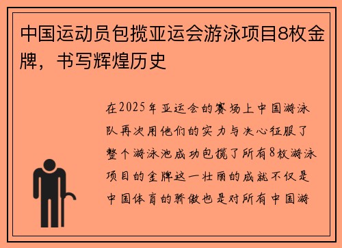 中国运动员包揽亚运会游泳项目8枚金牌，书写辉煌历史