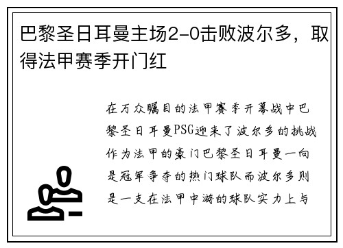 巴黎圣日耳曼主场2-0击败波尔多，取得法甲赛季开门红