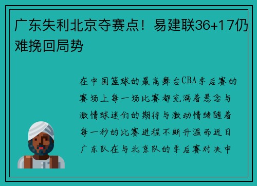 广东失利北京夺赛点！易建联36+17仍难挽回局势