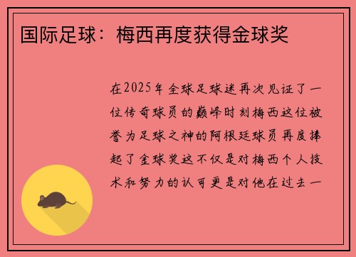 国际足球：梅西再度获得金球奖