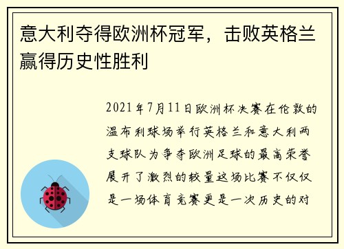 意大利夺得欧洲杯冠军，击败英格兰赢得历史性胜利