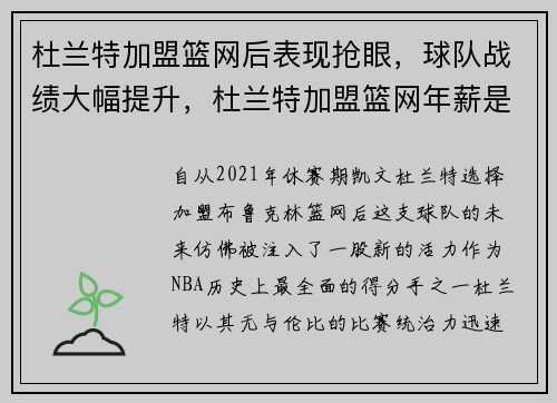杜兰特加盟篮网后表现抢眼，球队战绩大幅提升，杜兰特加盟篮网年薪是多少