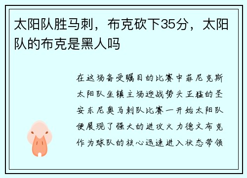 太阳队胜马刺，布克砍下35分，太阳队的布克是黑人吗