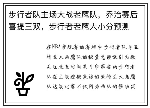 步行者队主场大战老鹰队，乔治赛后喜提三双，步行者老鹰大小分预测