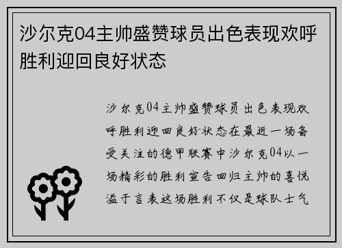 沙尔克04主帅盛赞球员出色表现欢呼胜利迎回良好状态
