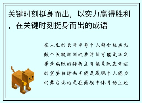 关键时刻挺身而出，以实力赢得胜利，在关键时刻挺身而出的成语