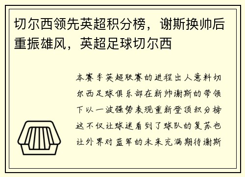 切尔西领先英超积分榜，谢斯换帅后重振雄风，英超足球切尔西