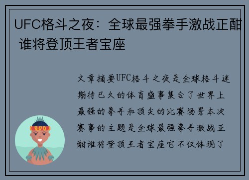 UFC格斗之夜：全球最强拳手激战正酣 谁将登顶王者宝座