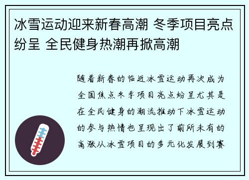 冰雪运动迎来新春高潮 冬季项目亮点纷呈 全民健身热潮再掀高潮