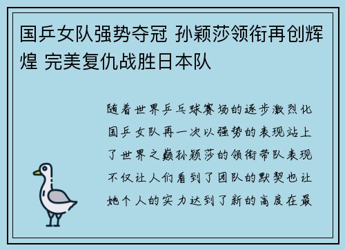 国乒女队强势夺冠 孙颖莎领衔再创辉煌 完美复仇战胜日本队