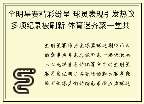 全明星赛精彩纷呈 球员表现引发热议 多项纪录被刷新 体育迷齐聚一堂共襄盛举