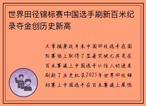 世界田径锦标赛中国选手刷新百米纪录夺金创历史新高