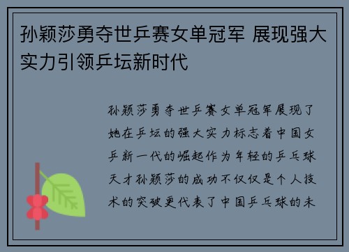 孙颖莎勇夺世乒赛女单冠军 展现强大实力引领乒坛新时代