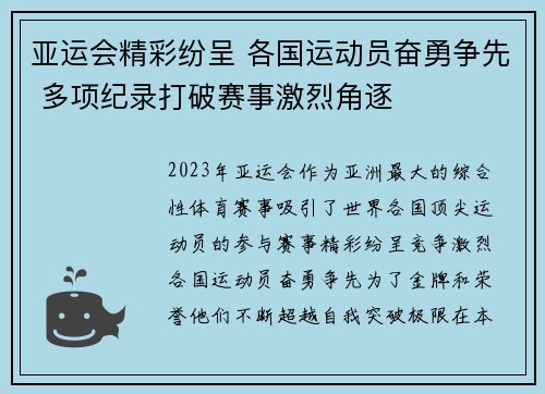 亚运会精彩纷呈 各国运动员奋勇争先 多项纪录打破赛事激烈角逐