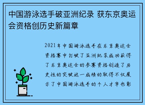 中国游泳选手破亚洲纪录 获东京奥运会资格创历史新篇章
