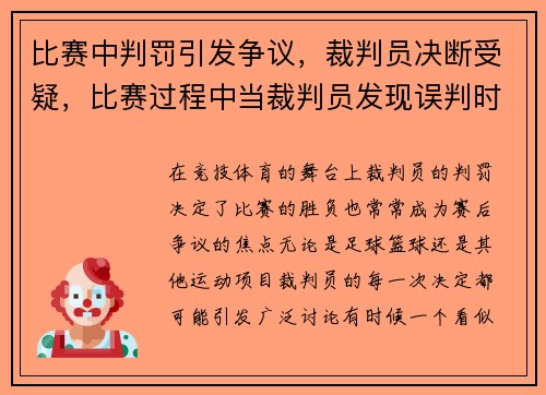 比赛中判罚引发争议，裁判员决断受疑，比赛过程中当裁判员发现误判时只能在什么时间更改判决