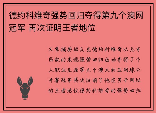 德约科维奇强势回归夺得第九个澳网冠军 再次证明王者地位