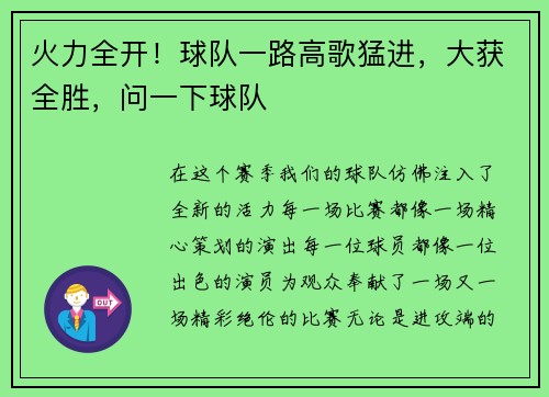 火力全开！球队一路高歌猛进，大获全胜，问一下球队