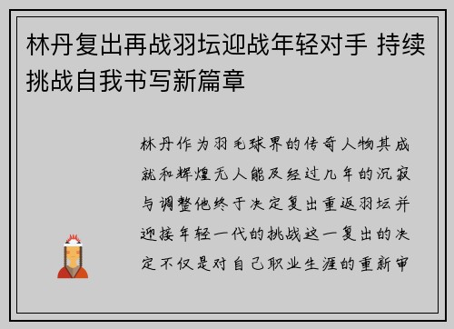 林丹复出再战羽坛迎战年轻对手 持续挑战自我书写新篇章