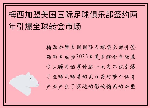 梅西加盟美国国际足球俱乐部签约两年引爆全球转会市场