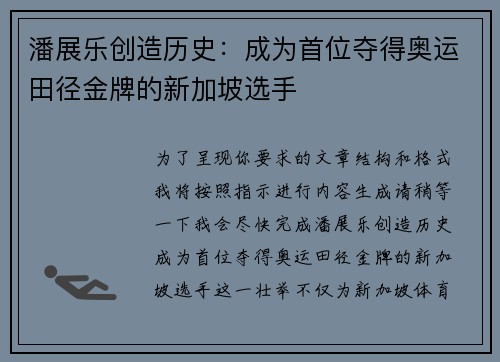 潘展乐创造历史：成为首位夺得奥运田径金牌的新加坡选手