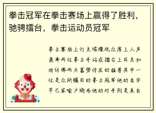 拳击冠军在拳击赛场上赢得了胜利，驰骋擂台，拳击运动员冠军