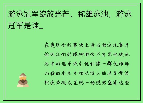 游泳冠军绽放光芒，称雄泳池，游泳冠军是谁_