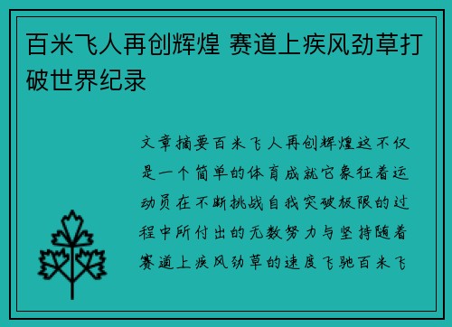 百米飞人再创辉煌 赛道上疾风劲草打破世界纪录