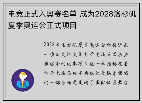 电竞正式入奥赛名单 成为2028洛杉矶夏季奥运会正式项目