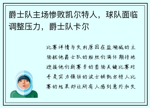 爵士队主场惨败凯尔特人，球队面临调整压力，爵士队卡尔