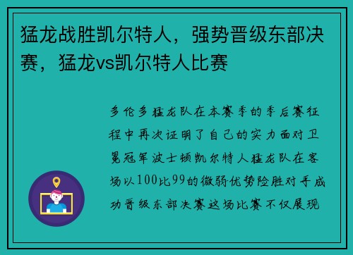 猛龙战胜凯尔特人，强势晋级东部决赛，猛龙vs凯尔特人比赛