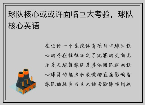 球队核心或或许面临巨大考验，球队核心英语