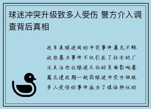 球迷冲突升级致多人受伤 警方介入调查背后真相