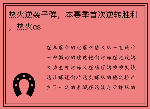 热火逆袭子弹，本赛季首次逆转胜利，热火cs