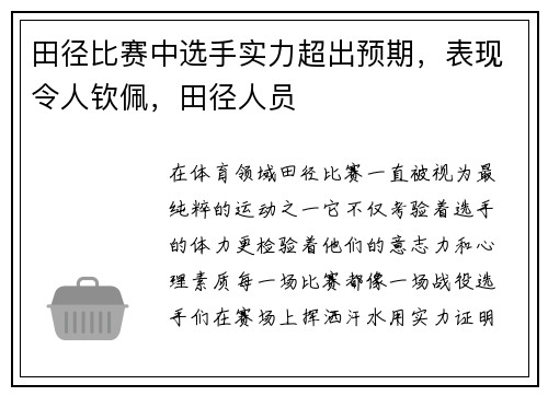 田径比赛中选手实力超出预期，表现令人钦佩，田径人员
