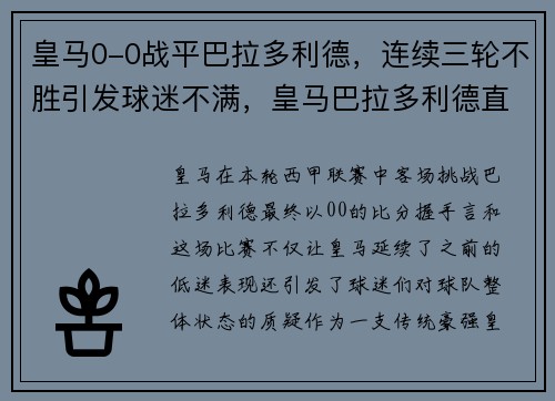 皇马0-0战平巴拉多利德，连续三轮不胜引发球迷不满，皇马巴拉多利德直播