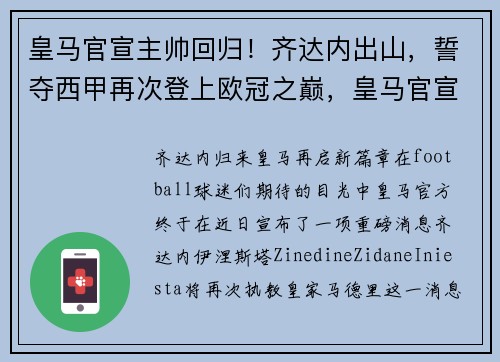 皇马官宣主帅回归！齐达内出山，誓夺西甲再次登上欧冠之巅，皇马官宣主帅齐达内正式离任