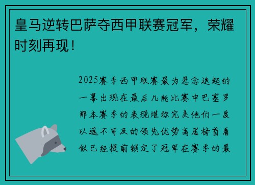 皇马逆转巴萨夺西甲联赛冠军，荣耀时刻再现！