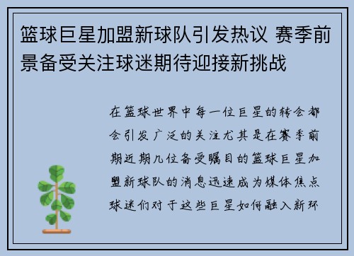 篮球巨星加盟新球队引发热议 赛季前景备受关注球迷期待迎接新挑战
